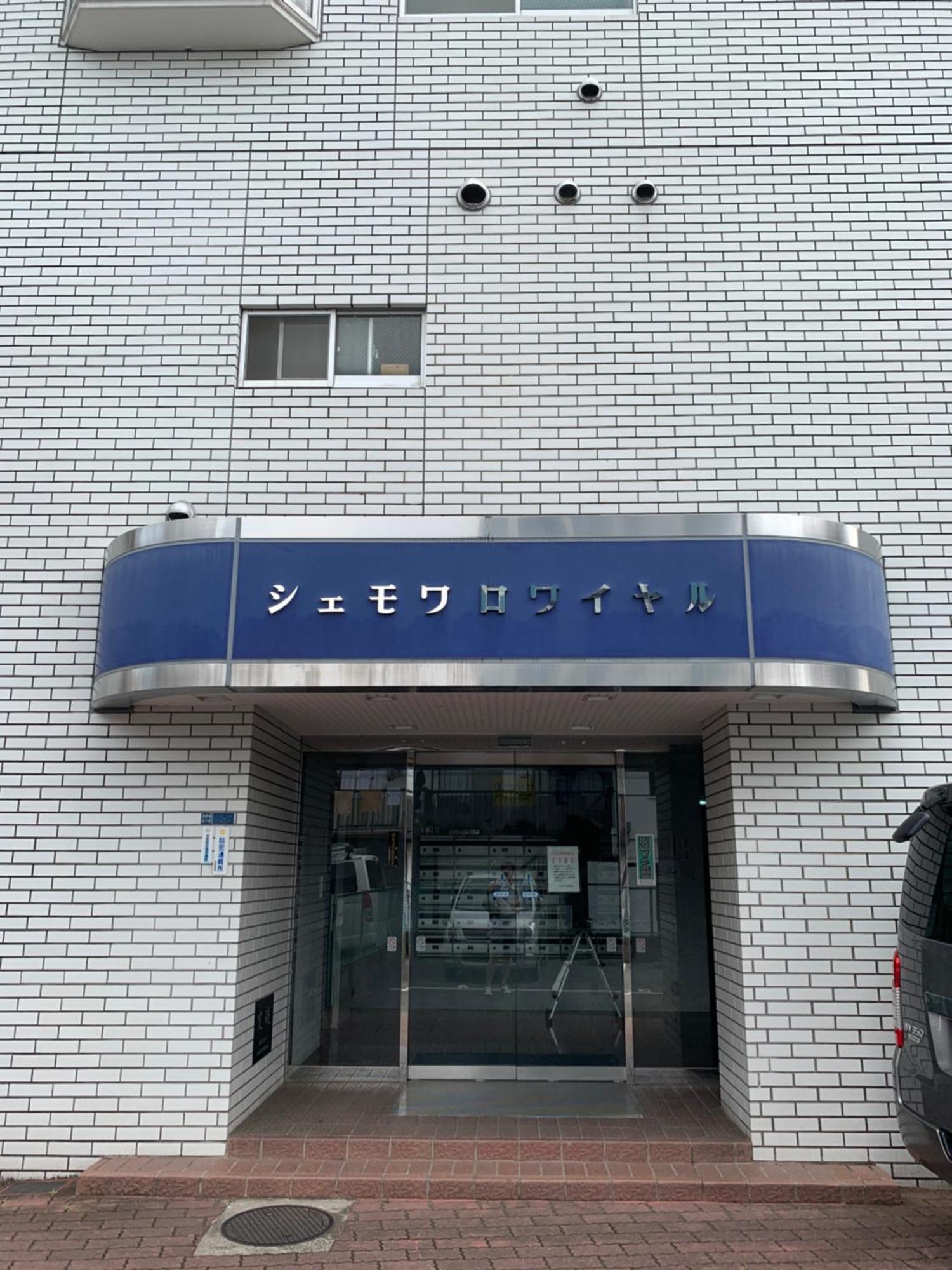 Chez Moi Royale シェモワロワイヤル Apartment โตเกียว ภายนอก รูปภาพ